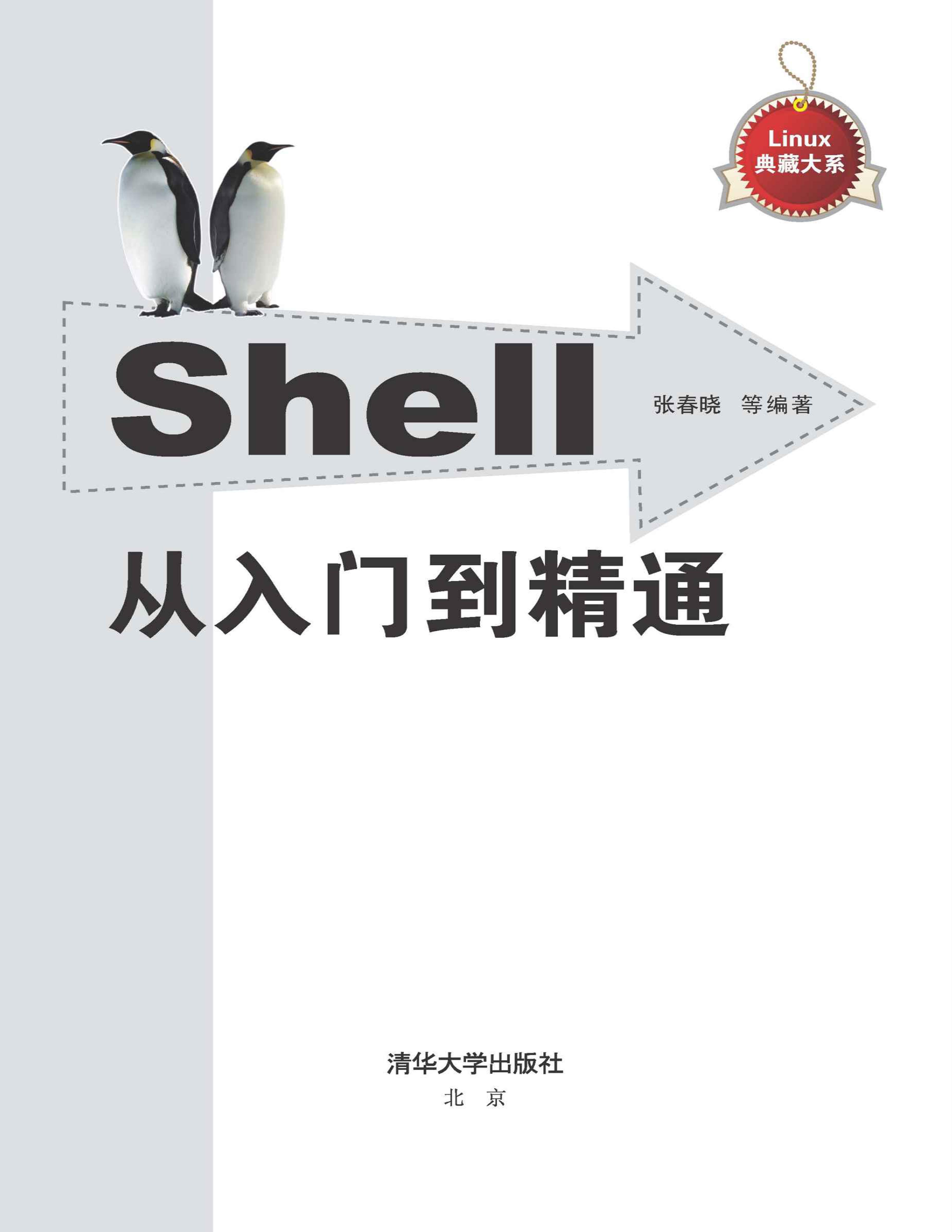 Shell从入门到精通 (Linux典藏大系).jpg